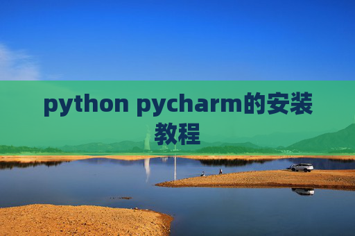 python pycharm的安装教程